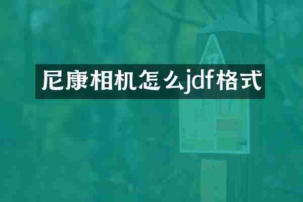 尼康相机怎么jdf格式