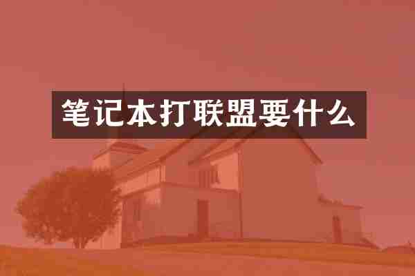 笔记本打联盟要什么