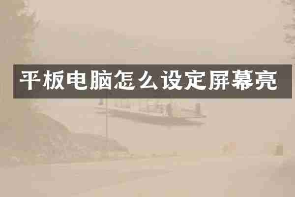 平板电脑怎么设定屏幕亮