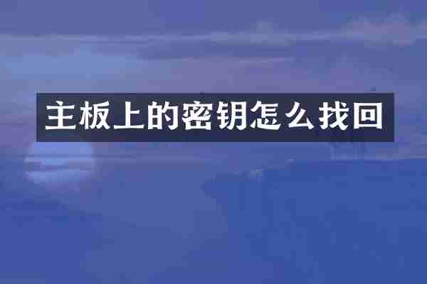 主板上的密钥怎么找回