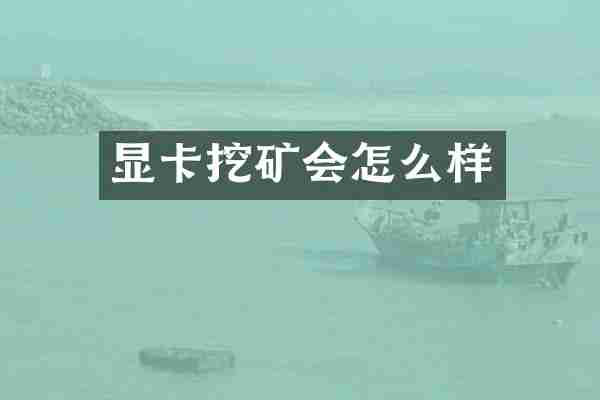 显卡挖矿会怎么样