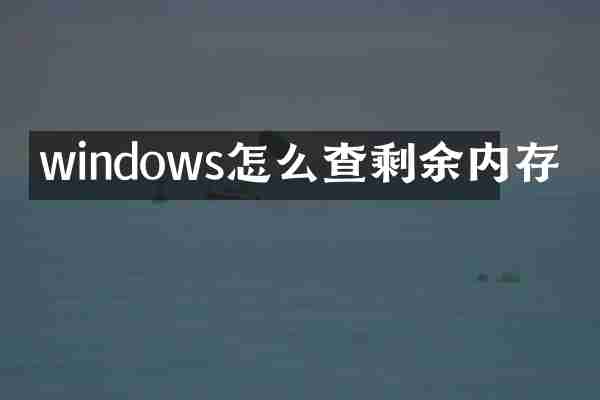 windows怎么查剩余内存