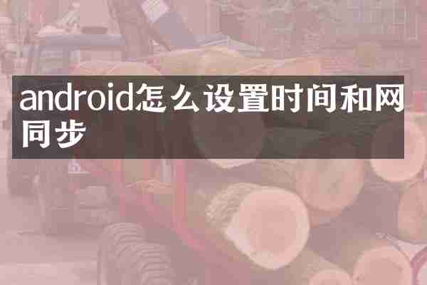 android怎么设置时间和网络同步