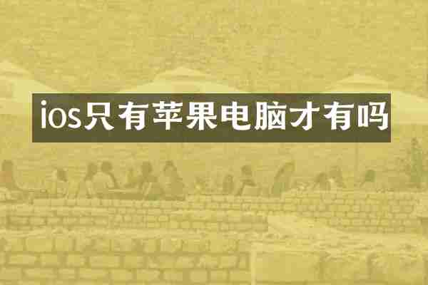 ios只有苹果电脑才有吗