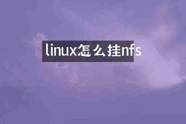 linux怎么挂nfs