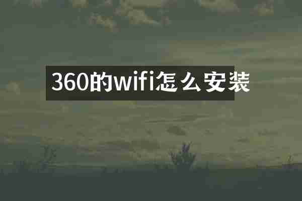 360的wifi怎么安装
