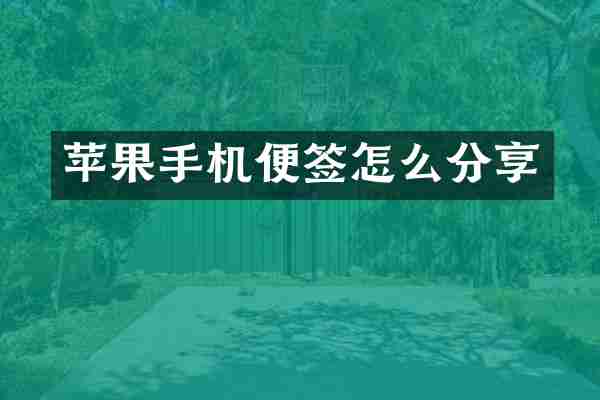 苹果手机便签怎么分享
