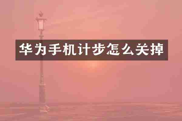 华为手机计步怎么关掉