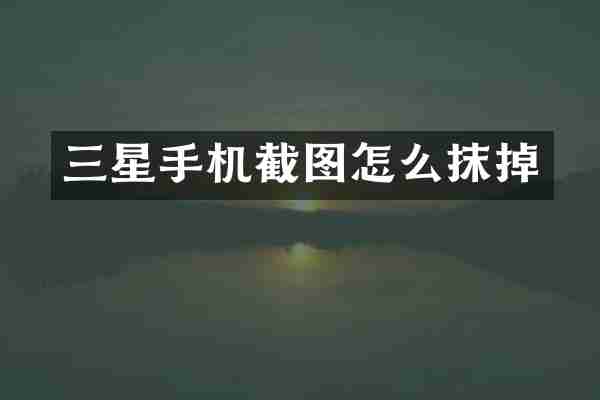 三星手机截图怎么抹掉