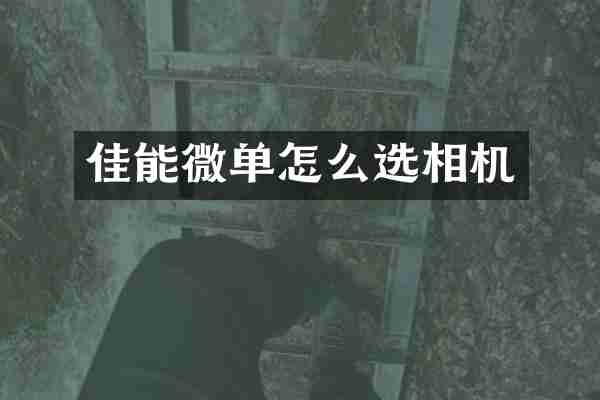 佳能微单怎么选相机