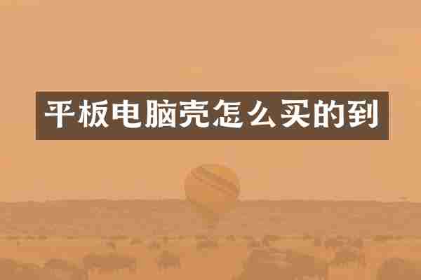 平板电脑壳怎么买的到