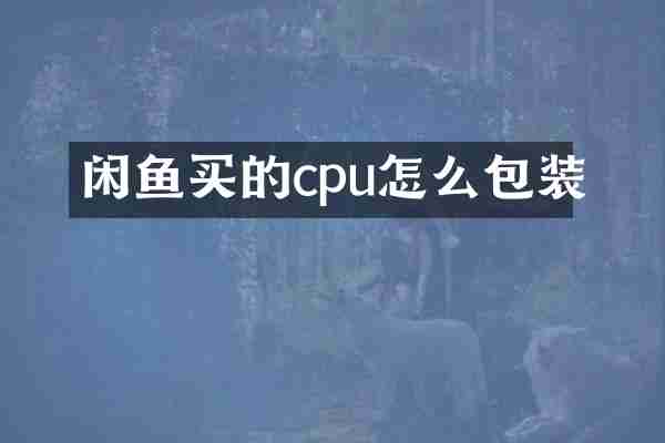 闲鱼买的cpu怎么包装