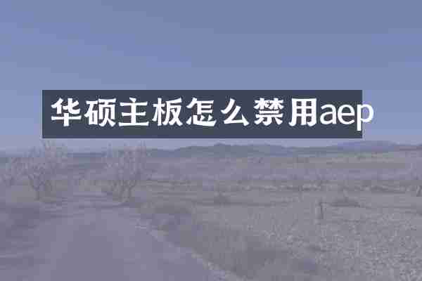 华硕主板怎么禁用aep