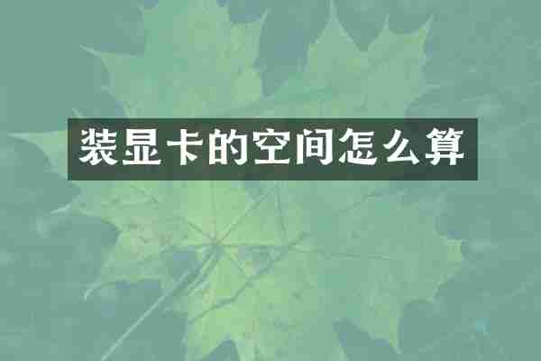 装显卡的空间怎么算