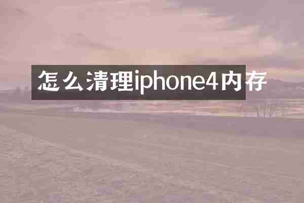 怎么清理iphone4内存