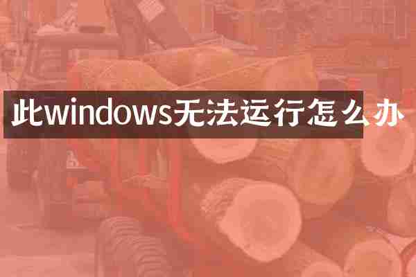 此windows无法运行怎么办
