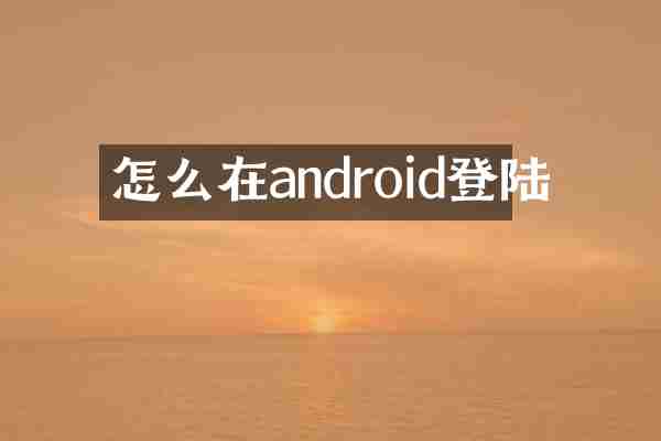 怎么在android登陆