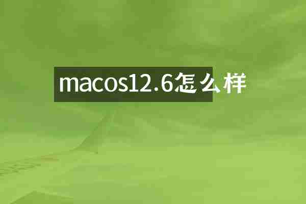 macos12.6怎么样