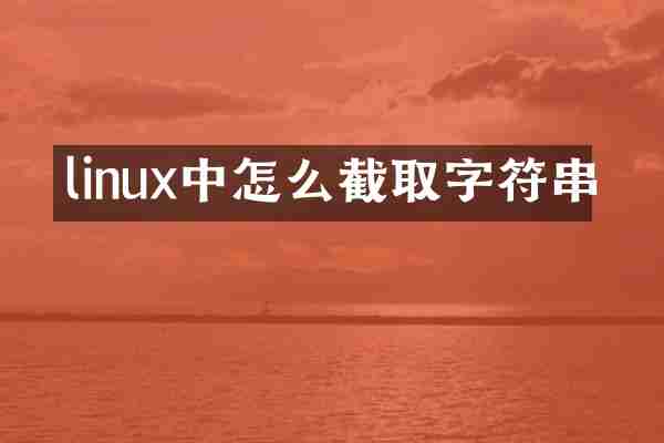 linux中怎么截取字符串