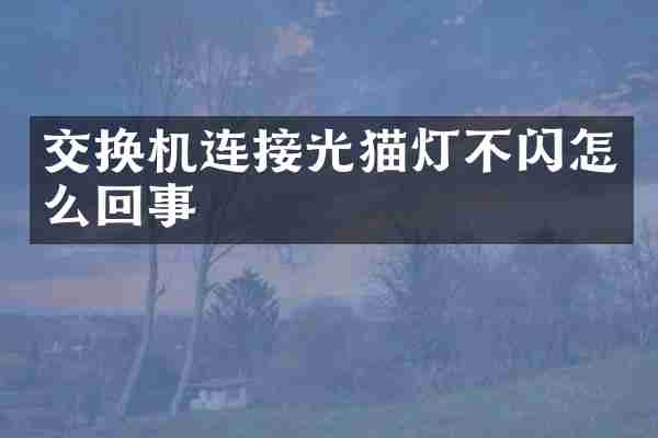 交换机连接光猫灯不闪怎么回事