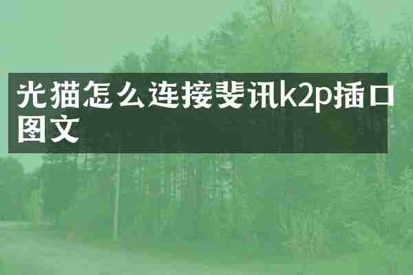 光猫怎么连接斐讯k2p插口图文