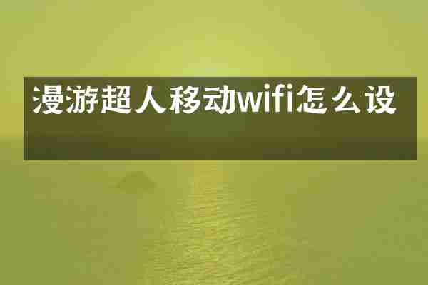漫游超人移动wifi怎么设置