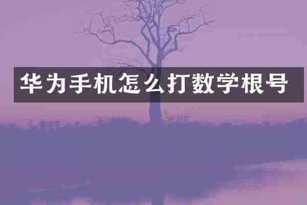 华为手机怎么打数学根号