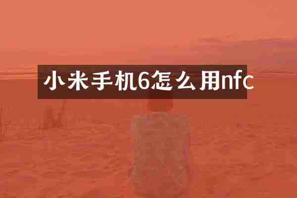 小米手机6怎么用nfc