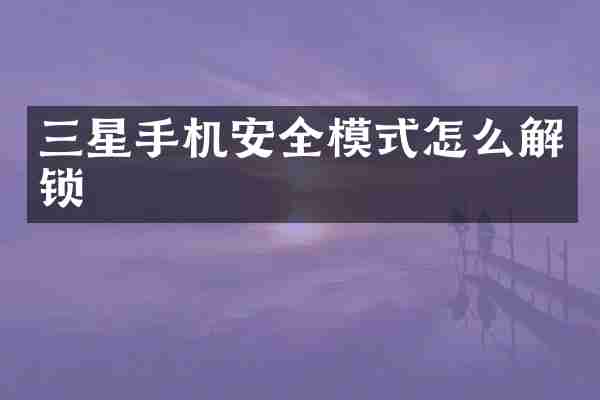 三星手机安全模式怎么解锁