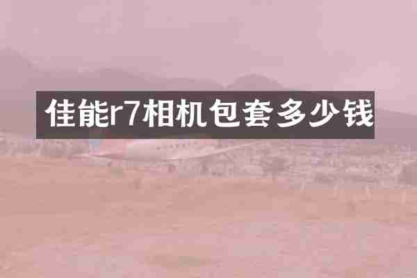 佳能r7相机包套多少钱