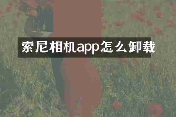 相机app怎么卸载