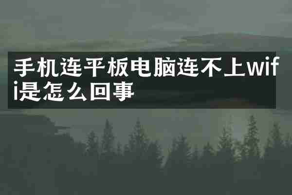 手机连平板电脑连不上wifi是怎么回事