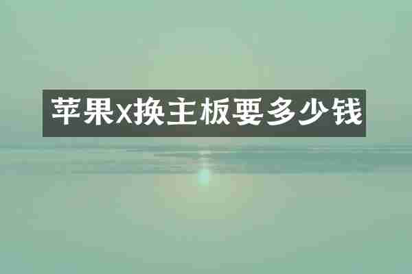 苹果x换主板要多少钱