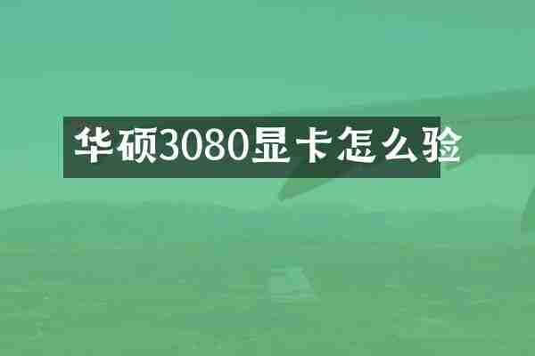 华硕3080显卡怎么验