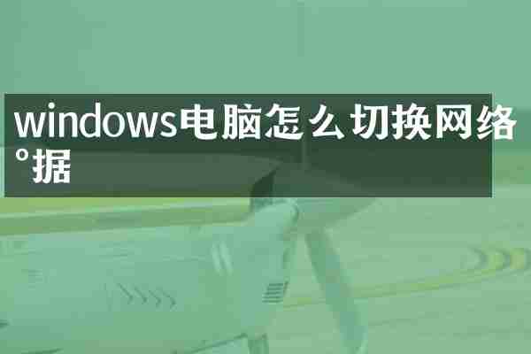 windows电脑怎么切换网络数据