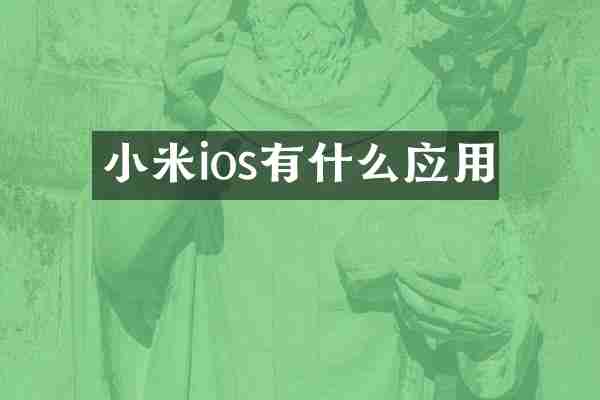 小米ios有什么应用