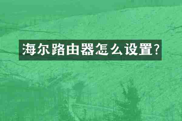 海尔路由器怎么设置?