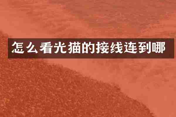 怎么看光猫的接线连到哪