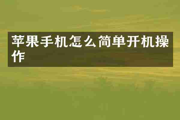 苹果手机怎么简单开机操作