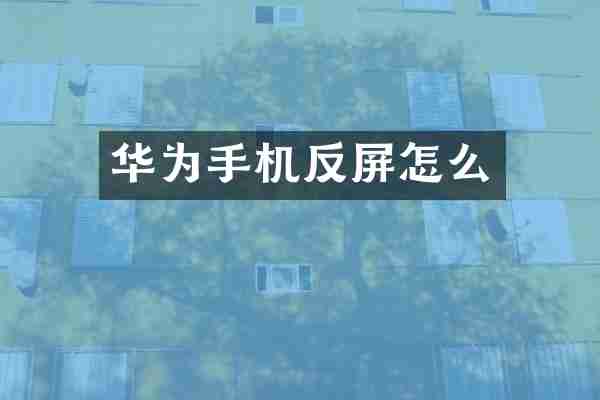 华为手机反屏怎么