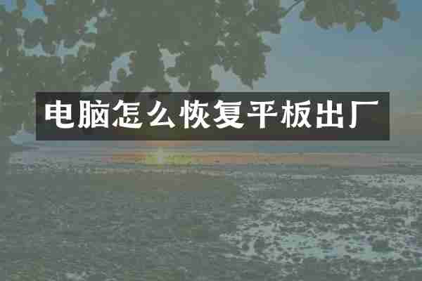 电脑怎么恢复平板出厂