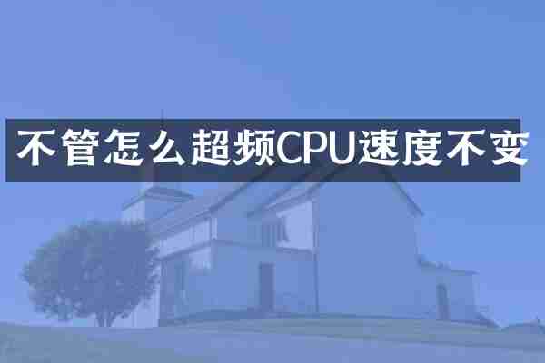 不管怎么超频CPU速度不变
