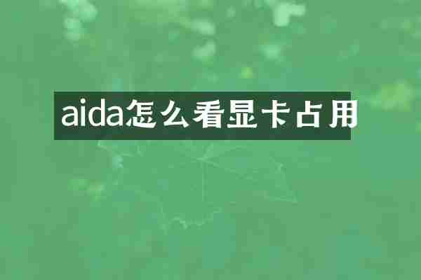 aida怎么看显卡占用