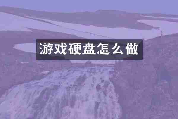 游戏硬盘怎么做