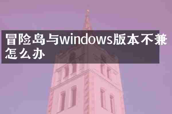 冒险岛与windows版本不兼容怎么办