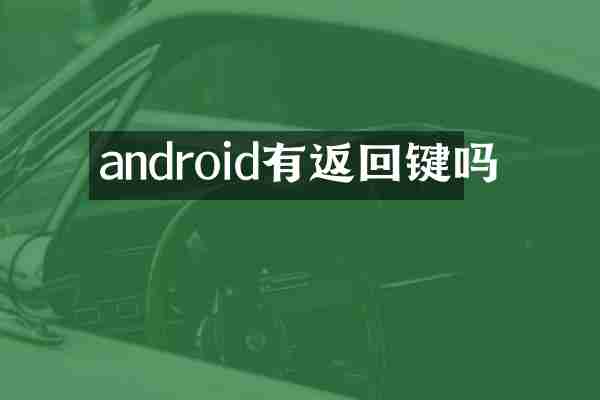 android有返回键吗