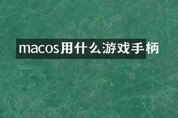 macos用什么游戏手柄