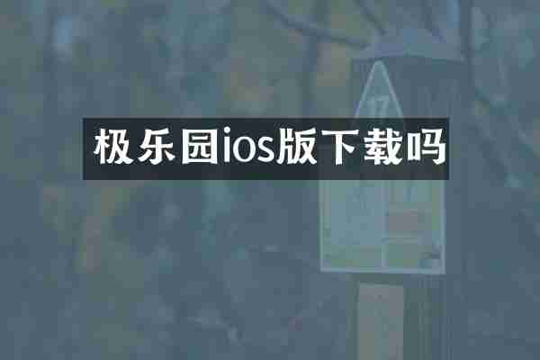 极乐园ios版下载吗