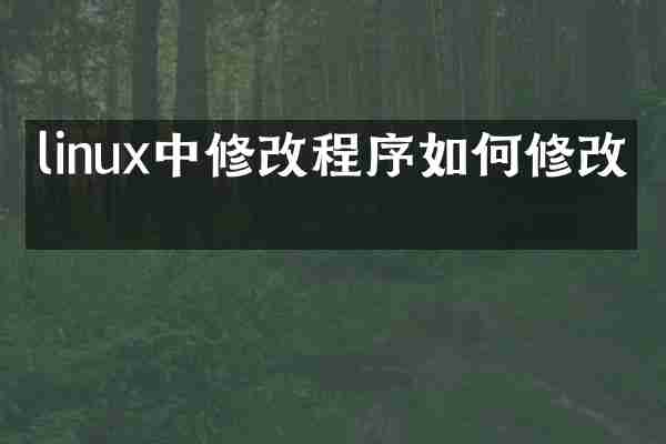 linux中修改程序如何修改吗