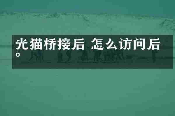 光猫桥接后 怎么访问后台